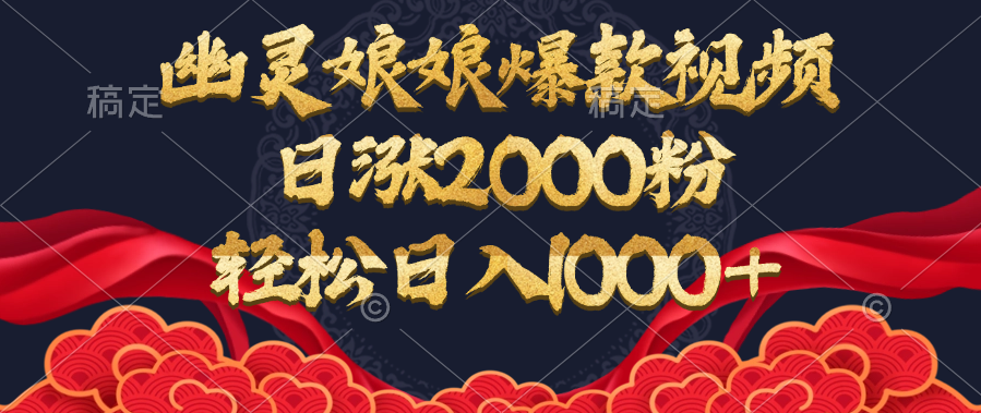 幽灵娘娘爆款视频，日涨2000粉，轻松日入1000+-网亿资源平台