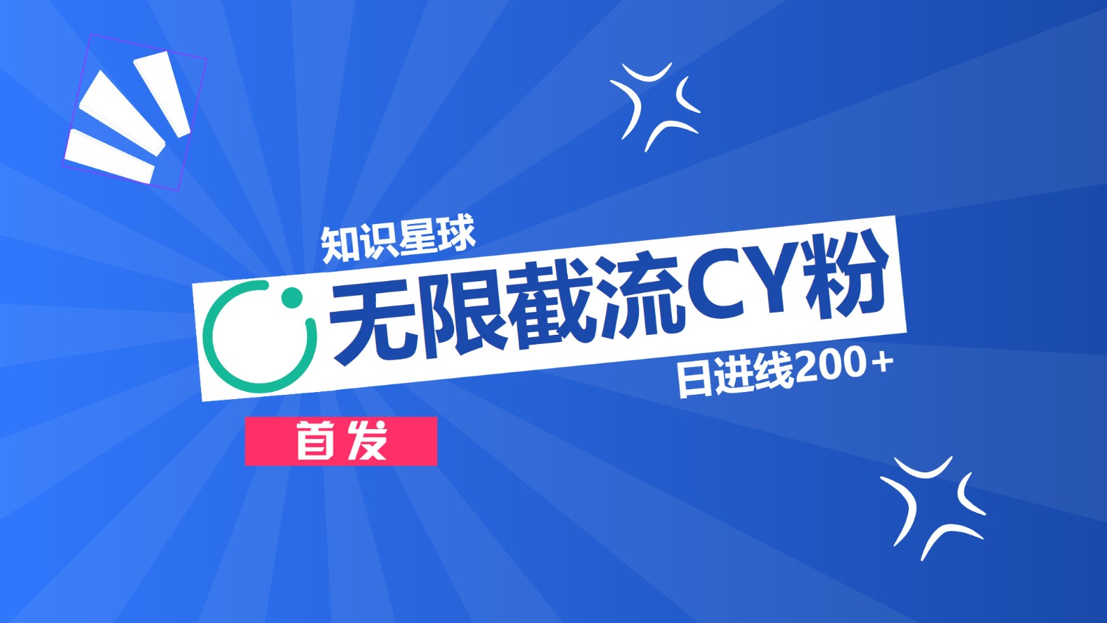 知识星球，无限截流CY粉首发玩法，精准曝光长尾持久，日进线200+-网亿资源平台
