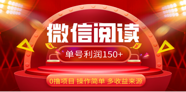 2024微信阅读最新玩法！！0撸，没有任何成本有手就行，一天利润150+-网亿资源平台