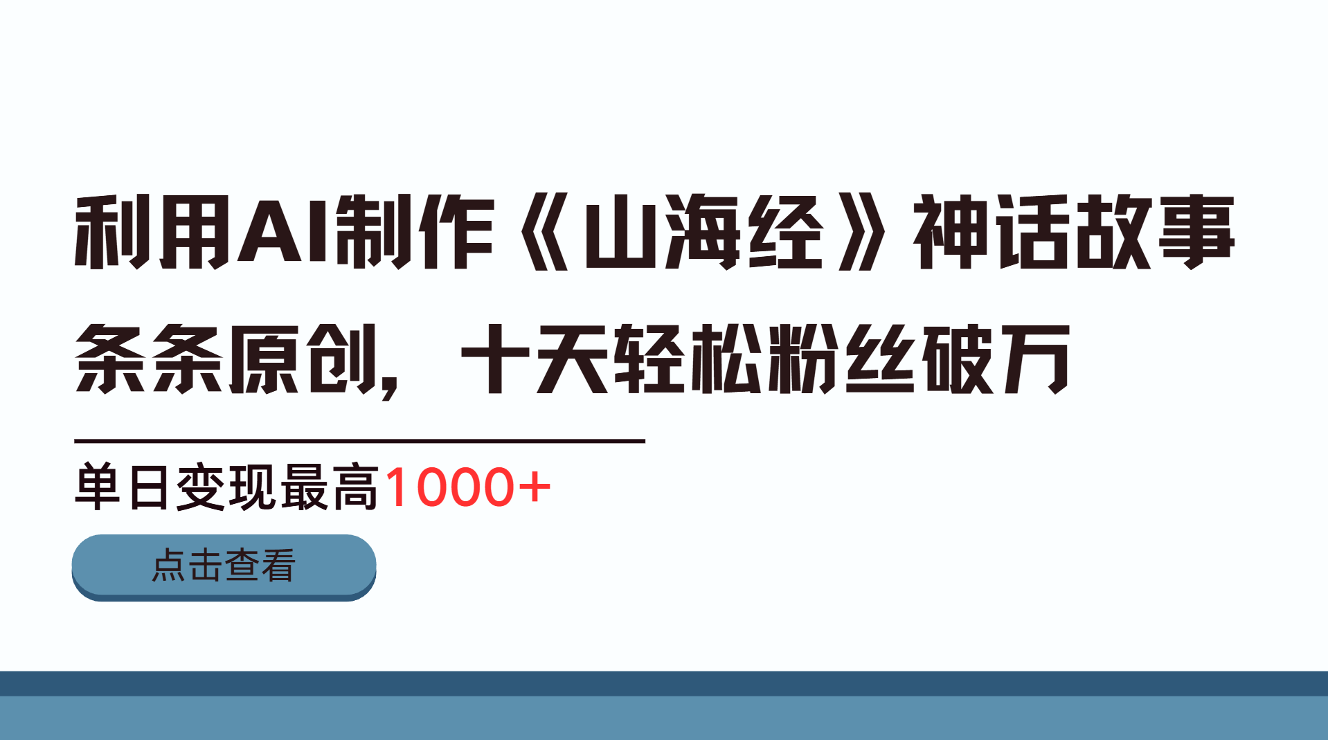 利用AI工具生成《山海经》神话故事，半个月2万粉丝，单日变现最高1000+-网亿资源平台
