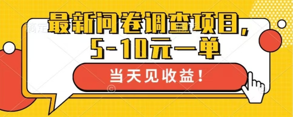 最新问卷调查项目，共12个平台，单日零撸100＋-网亿资源平台