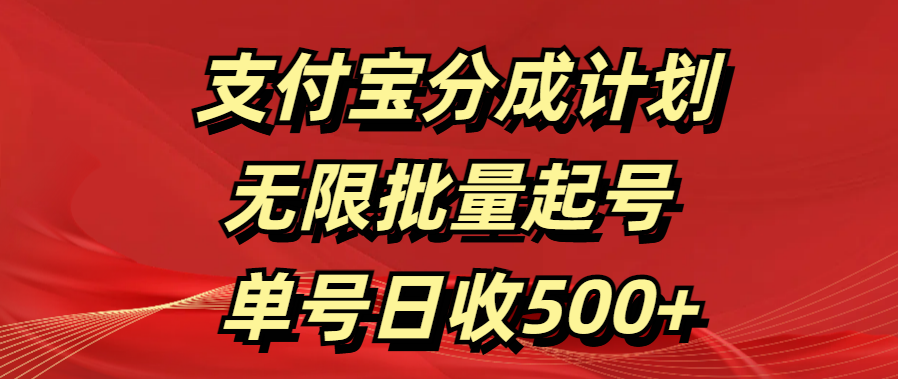 支付宝分成计划   无限批量起号  单号日收500+-网亿资源平台