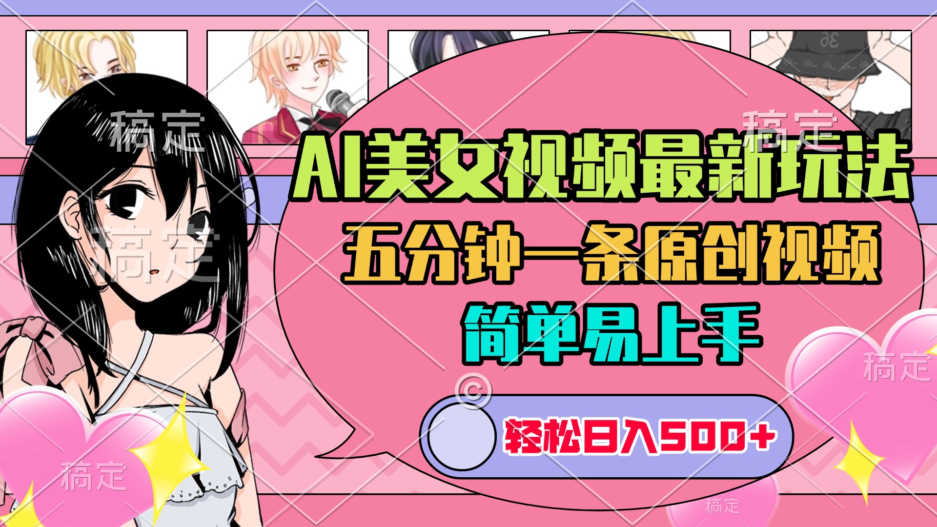 AI美女原创视频最新玩法，五分钟一条，日入500+，简单易上手-网亿资源平台