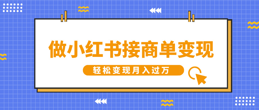 做小红书接商单变现，一定要选这个赛道，轻松变现月入过万-网亿资源平台