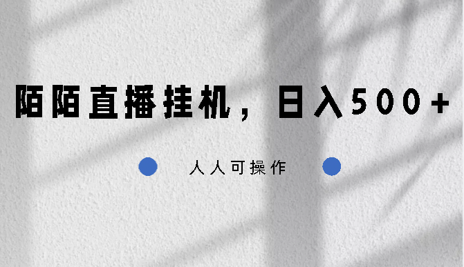 陌陌直播挂机，日入500+，人人可操作-网亿资源平台