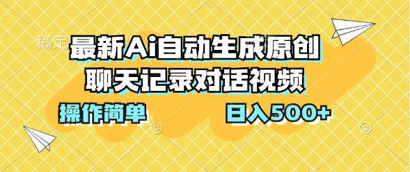 最新Ai自动生成原创聊天记录对话视频，操作简单，日入500+-网亿资源平台