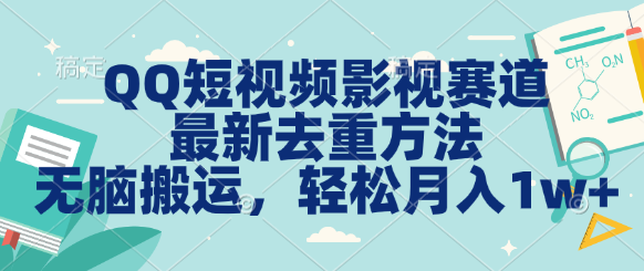 QQ短视频影视赛道最新去重方法。无脑搬运，月入1w＋-网亿资源平台