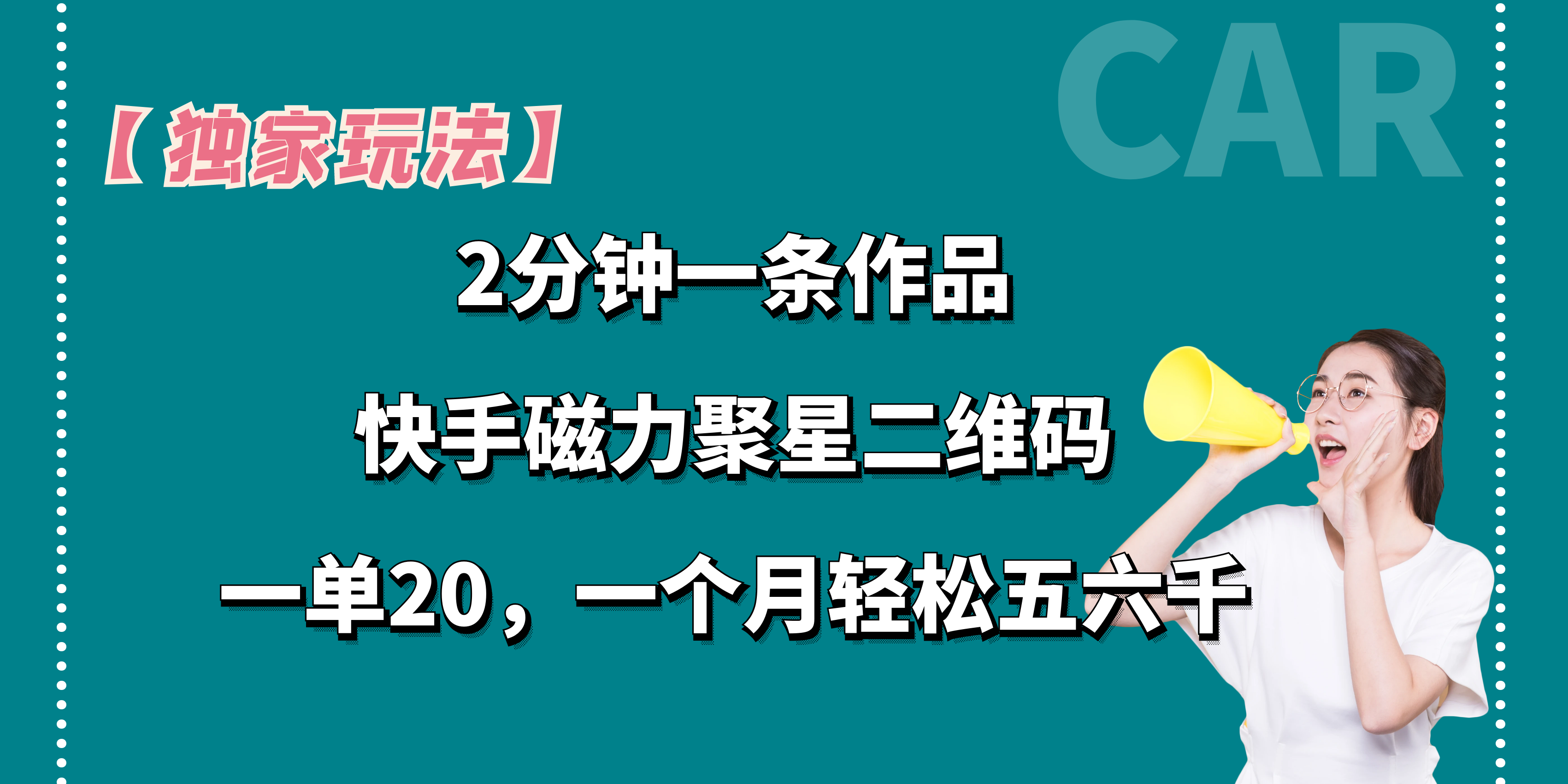 【独家玩法】2分钟一条作品，一单20+，一个月轻松5、6千-网亿资源平台