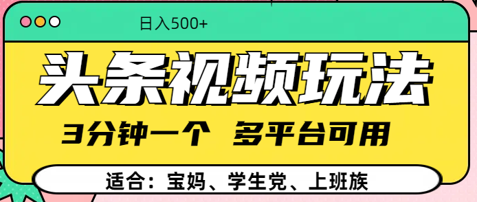 头条视频玩法，3分钟一个，多平台同用-网亿资源平台