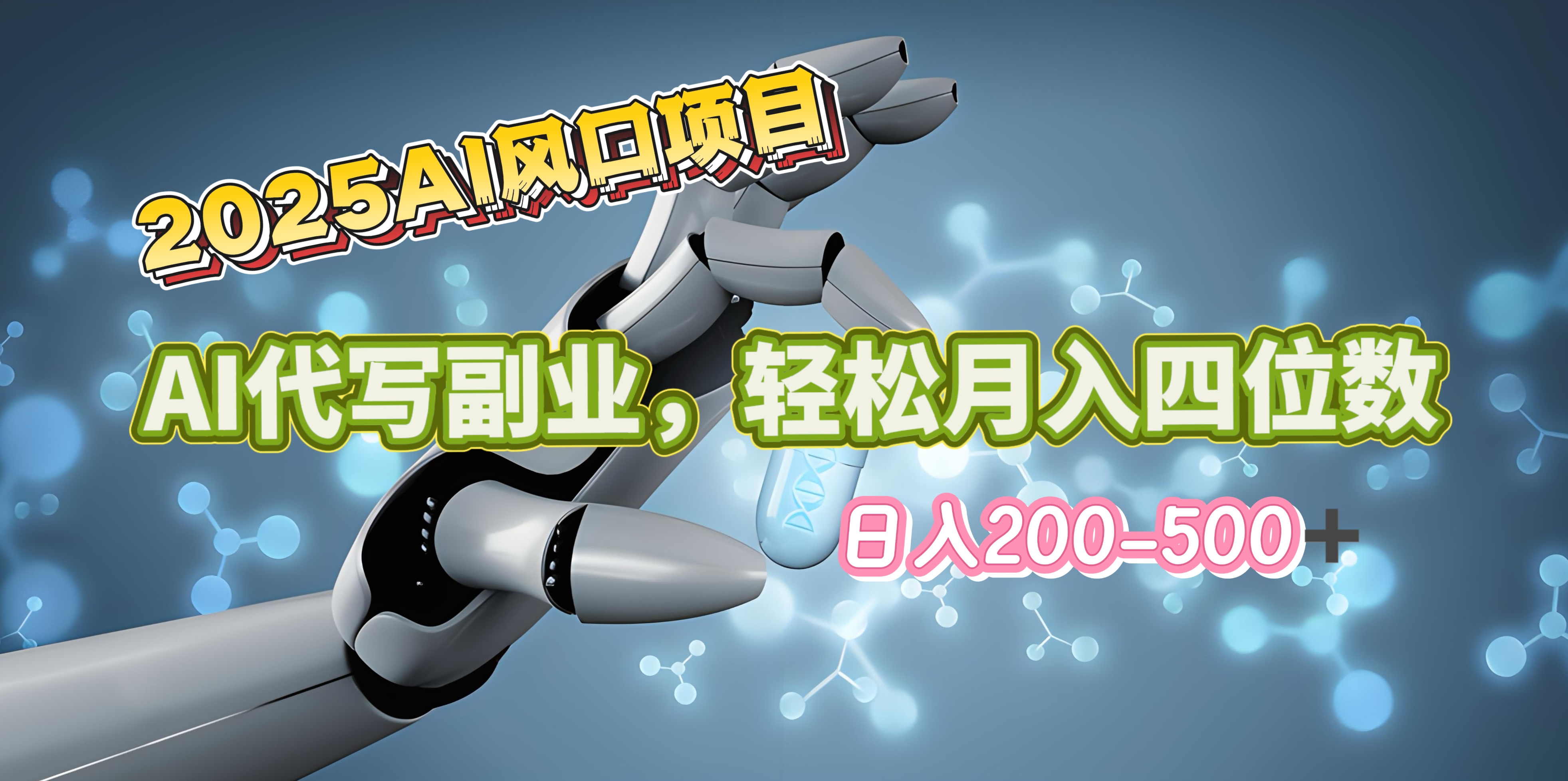2025年AI风口项目–AI代写 轻松日入200-500+，月入四位数以上-网亿资源平台