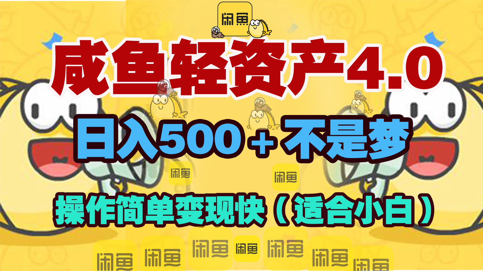 咸鱼轻资产玩法4.0，操作简单变现快，日入500＋不是梦-网亿资源平台