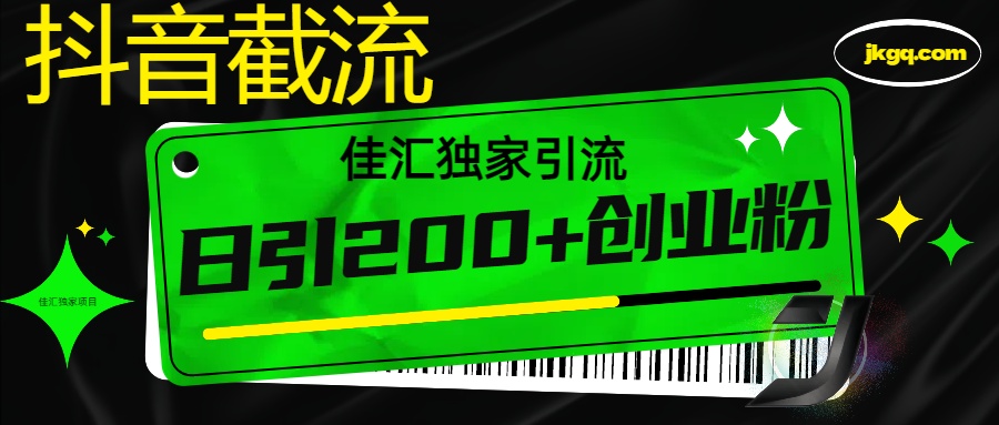 抖音截流技术，精准日引200+创业粉，不封号，独家教程-网亿资源平台