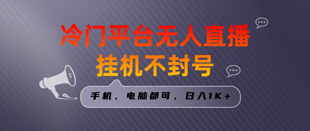 全网首发冷门平台无人直播挂机项目，三天起号日入1000＋，手机电脑都可…-网亿资源平台