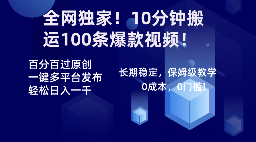 全网独家！10分钟搬运100条爆款视频！百分百过原创，一键多平台发布！！-网亿资源平台