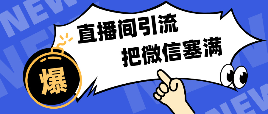 短视频直播间引流，单日轻松引流300+，把微信狠狠塞满，变现五位数-网亿资源平台