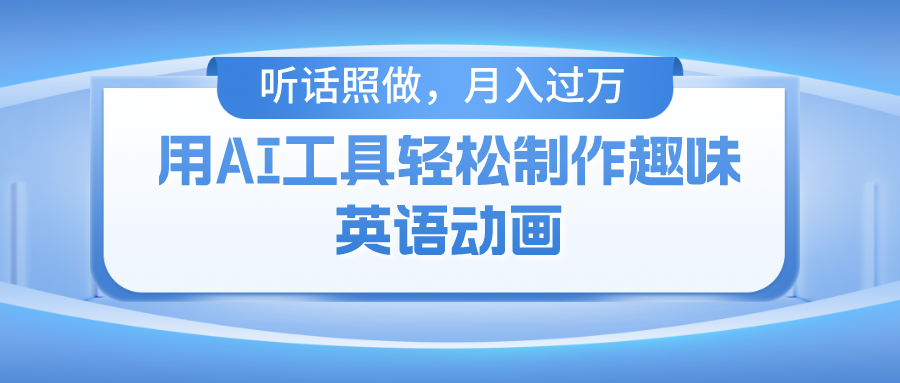 用免费AI工具制作火柴人动画，小白也能实现月入过万-网亿资源平台