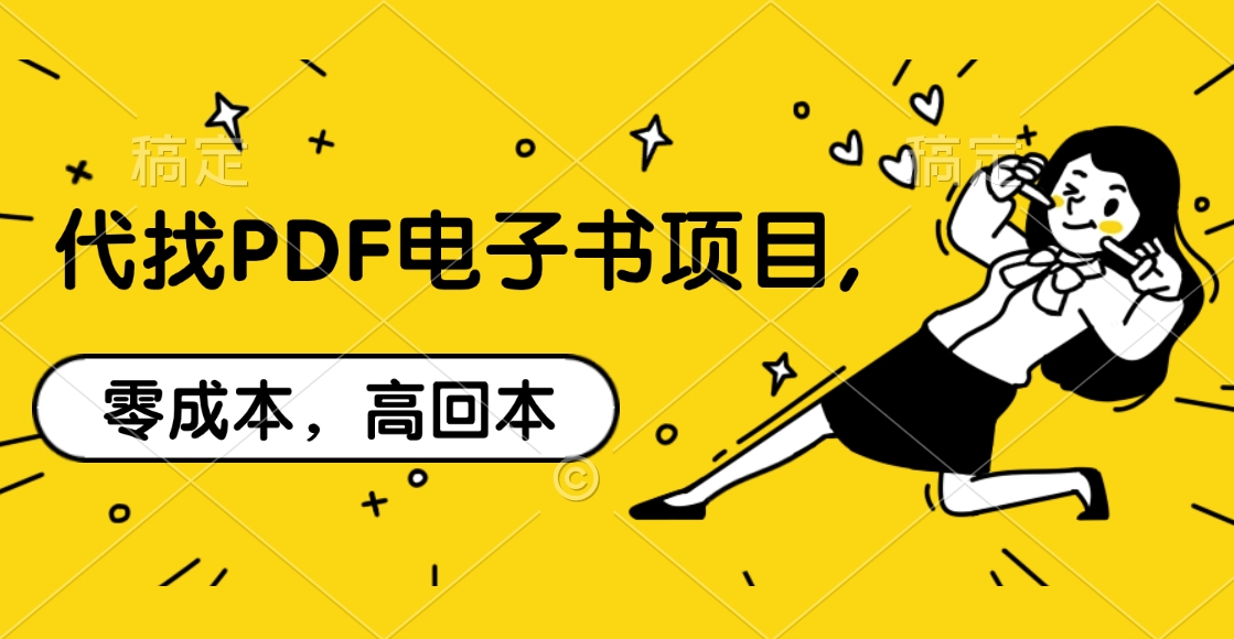 代找PDF电子书项目,零成本，高回本-网亿资源平台