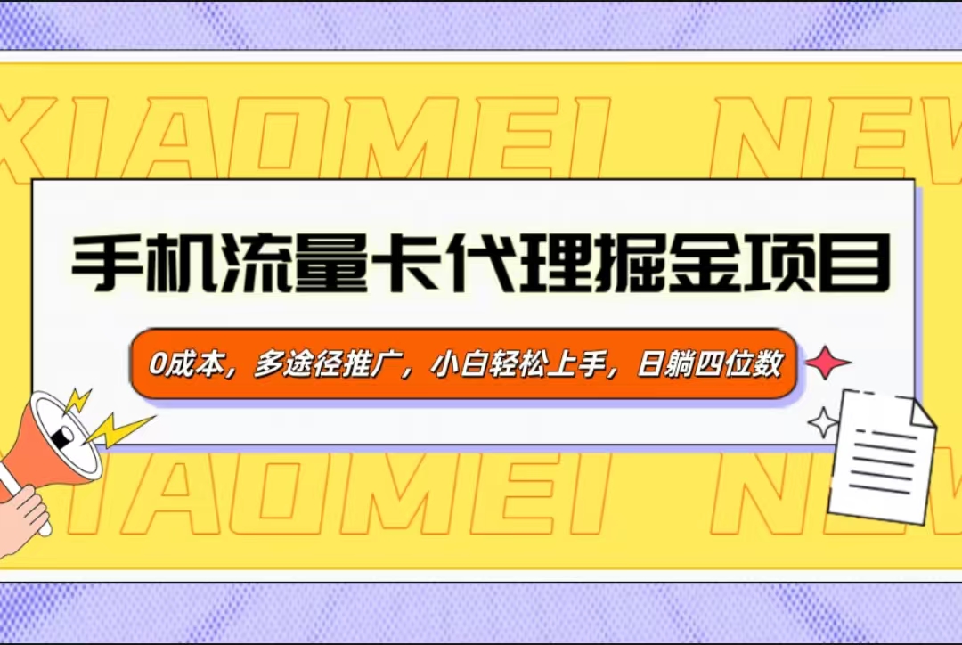 手机流量卡代理掘金项目，0成本，多途径推广，小白轻松上手，日躺四位数-网亿资源平台
