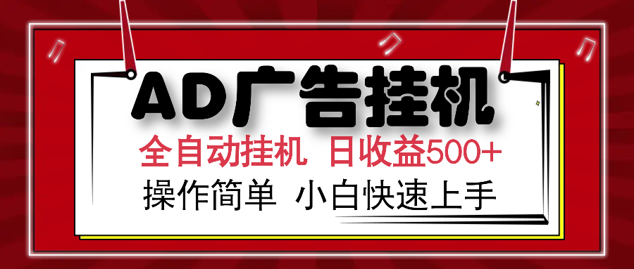 AD广告全自动挂机 单日收益500+ 可矩阵式放大 设备越多收益越大 小白轻松上手-网亿资源平台