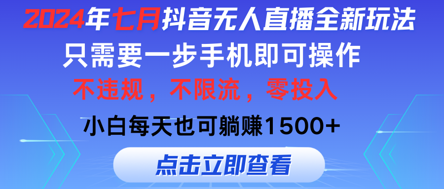 2024年七月抖音无人直播全新玩法，只需一部手机即可操作，小白每天也可躺赚1500+-网亿资源平台