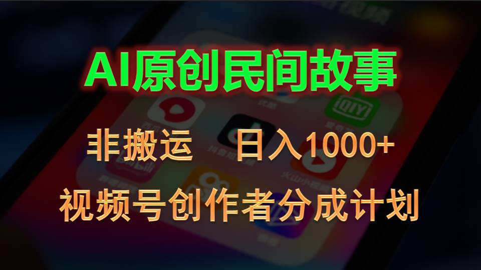 2024视频号创作者分成计划，AI原创民间故事，非搬运，日入1000+-网亿资源平台