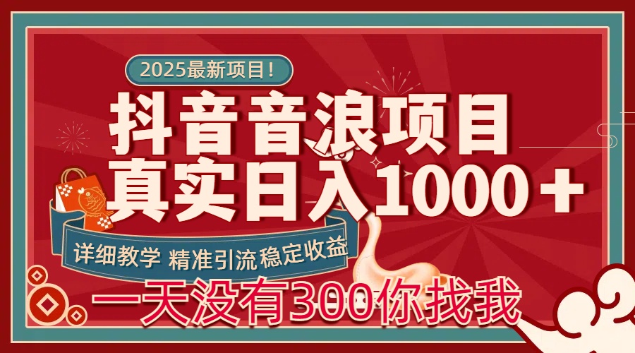 每天稳定1000＋抖音音浪项目稳定收益可当主业和副业-网亿资源平台