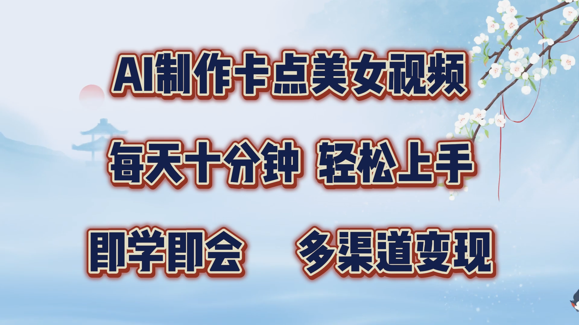 AI制作卡点美女视频，每天十分钟，轻松上手，即学即会，多渠道变现-网亿资源平台