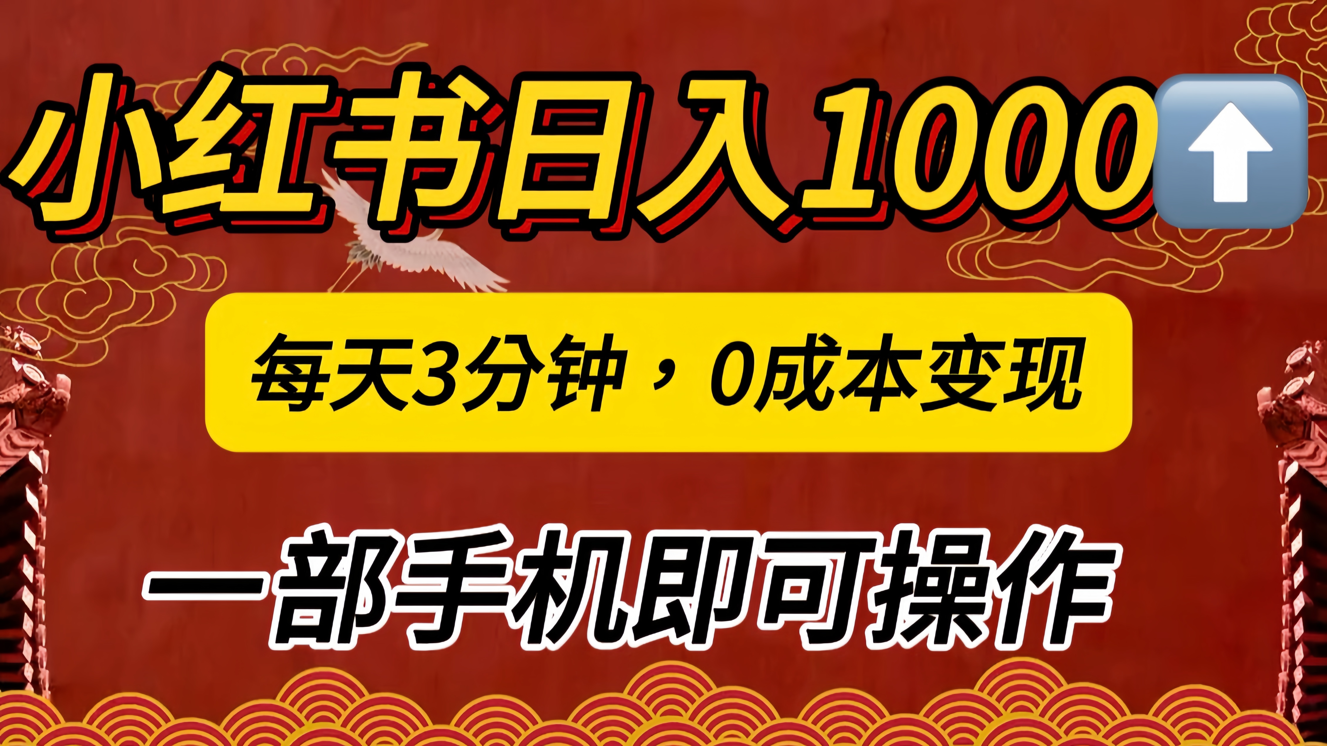 小红书私域日入1000+，冷门掘金项目，知道的人不多，每天3分钟稳定引流50-100人，0成本变现，一部手机即可操作！！！-网亿资源平台