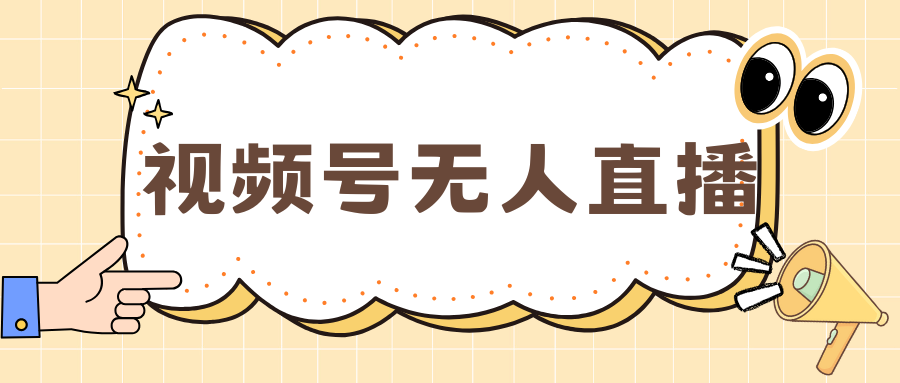 视频号做无人直播，月入一万+-网亿资源平台