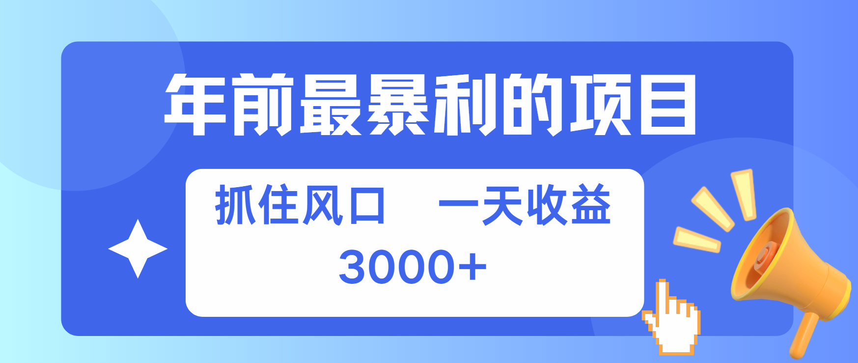 年前最赚钱的项目之一，可以过个肥年-网亿资源平台