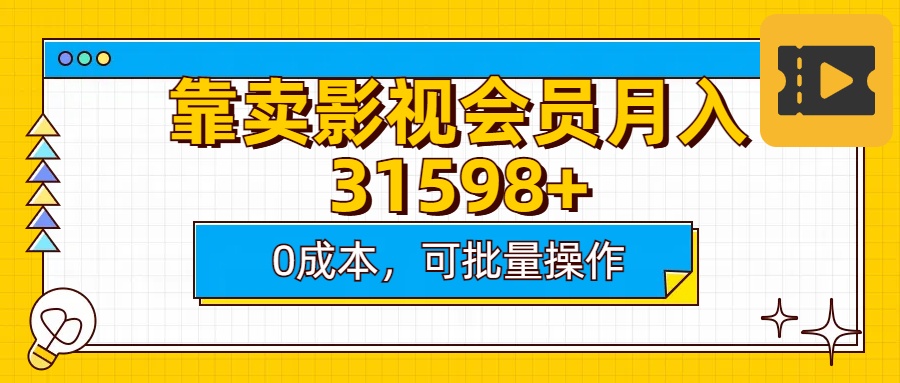 靠卖影视会员实测月入30000+0成本可批量操作-网亿资源平台