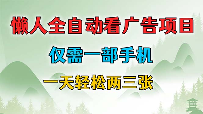 懒人全自动看广告项目，仅需一部手机，每天轻松两三张-网亿资源平台
