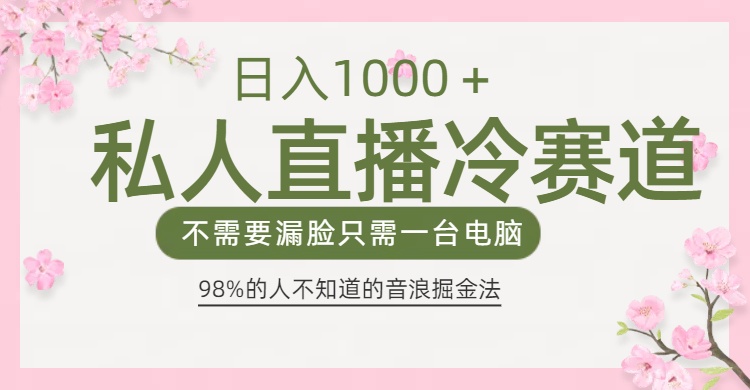 98%人不知道的抖音音浪变现法0露脸直播也能日入1000＋-网亿资源平台
