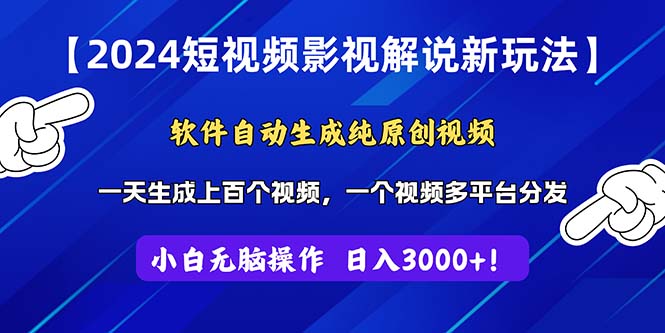 2024短视频影视解说新玩法！软件自动生成纯原创视频，操作简单易上手-网亿资源平台