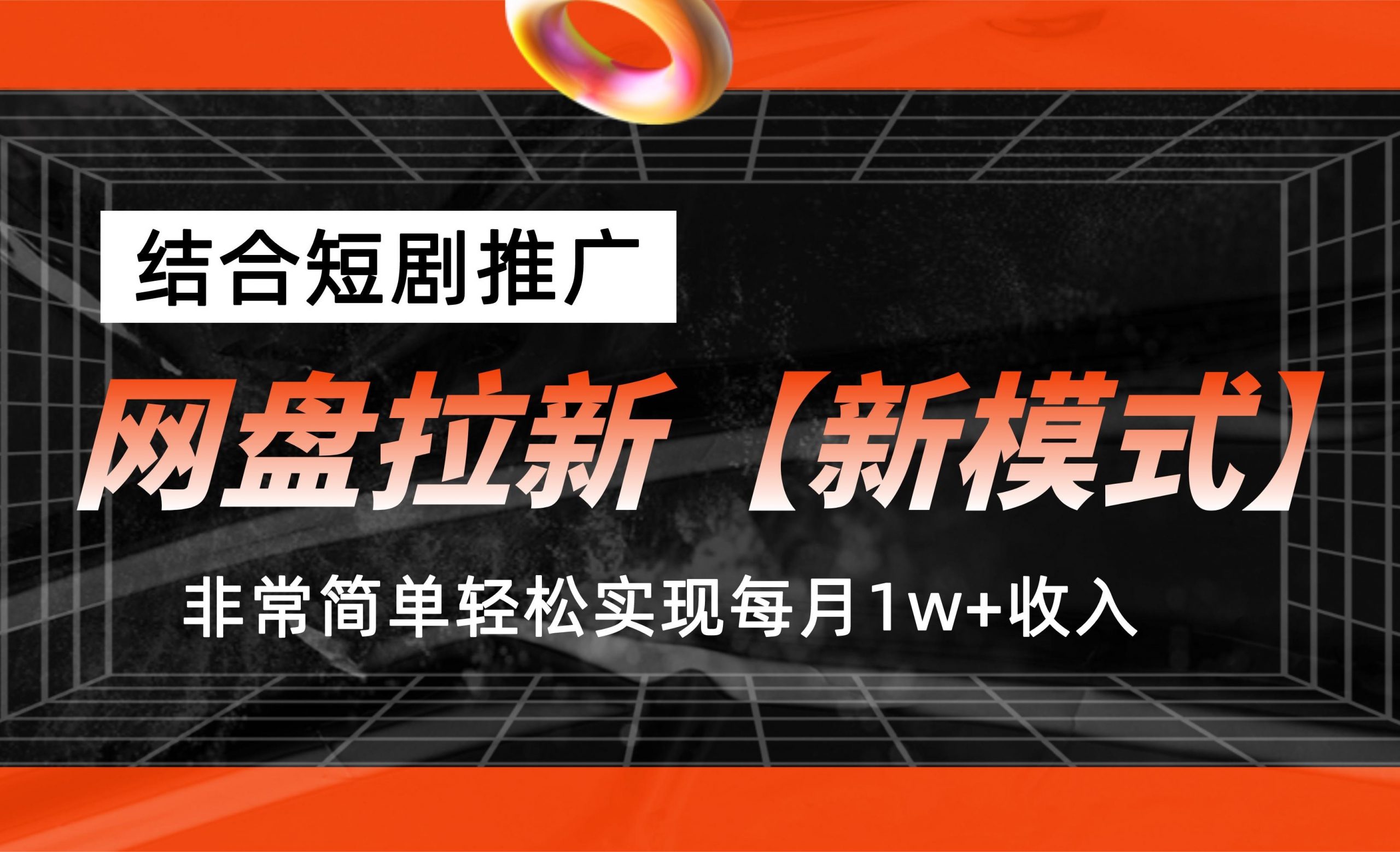 网盘拉新【新模式】，结合短剧推广，听话照做，轻松实现月入1w+-网亿资源平台