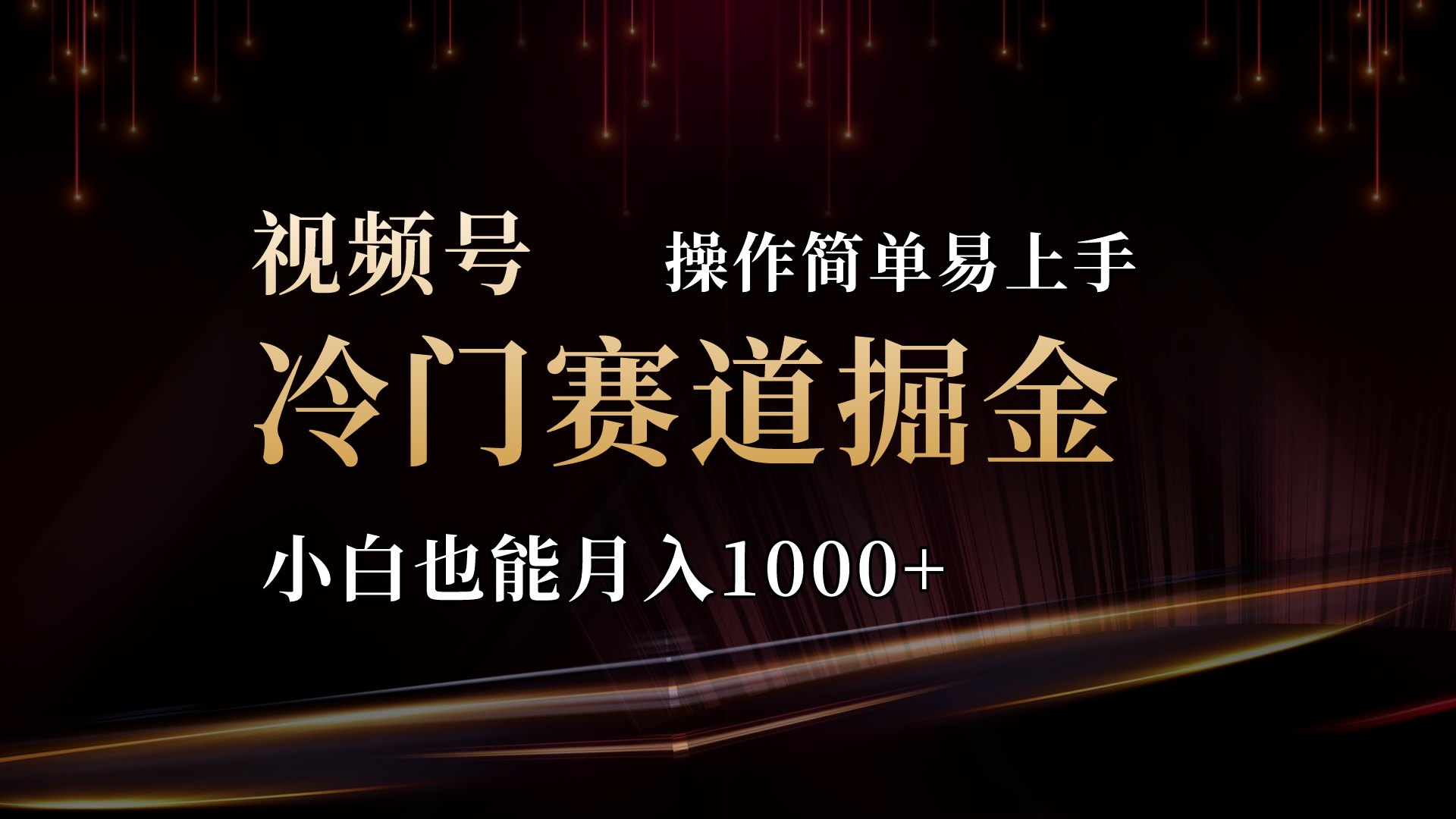 2024视频号冷门赛道掘金，操作简单轻松上手，小白也能月入1000+-网亿资源平台