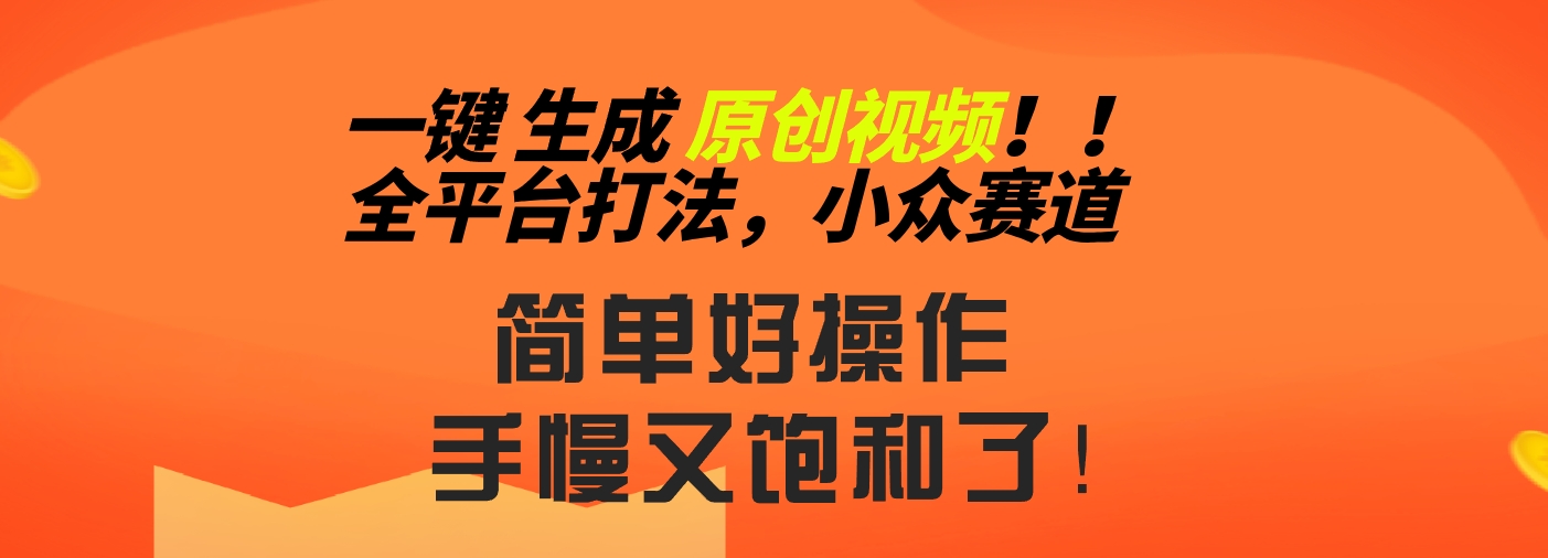 2024一键生成原创，快速上手情感小众赛道，多平台分发-网亿资源平台