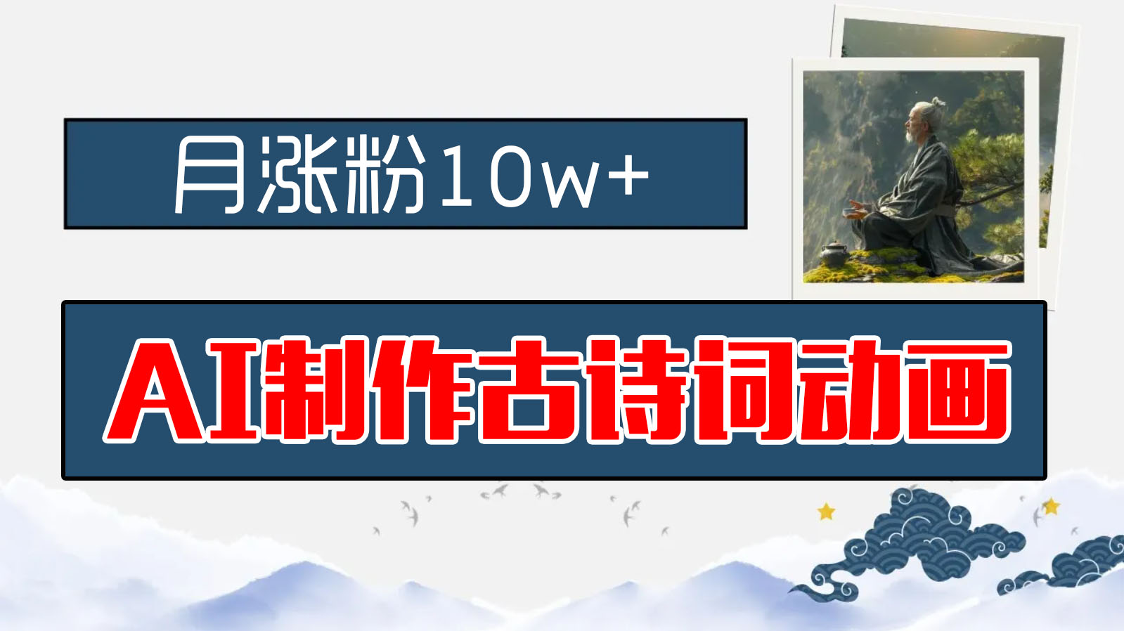 AI制作古诗词动画，月涨粉10w+，保姆级教程，新手小白可轻松上手-网亿资源平台