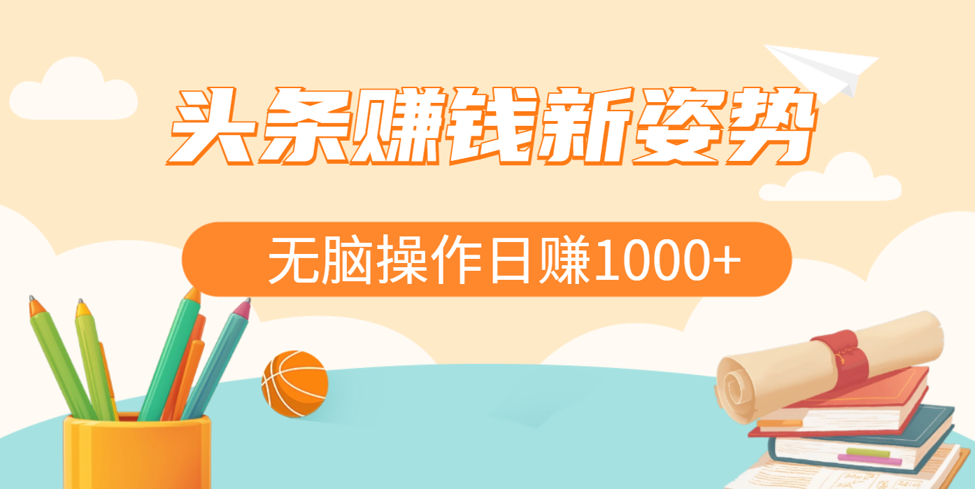 头条赚钱新姿势，AI爆款文章生成术，无脑操作日赚1K+复制粘贴轻松玩转头条-网亿资源平台