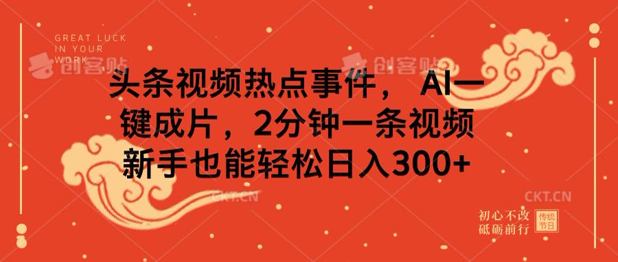 头条视频热点事件， AI一键成片，2分钟一条视频，新手也能轻松日入300+-网亿资源平台