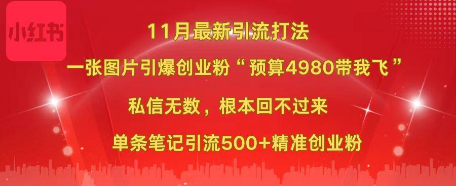 小红书11月最新图片打法，一张图片引爆创业粉“预算4980带我飞”，私信无数，根本回不过来，单条笔记引流500+精准创业粉-网亿资源平台