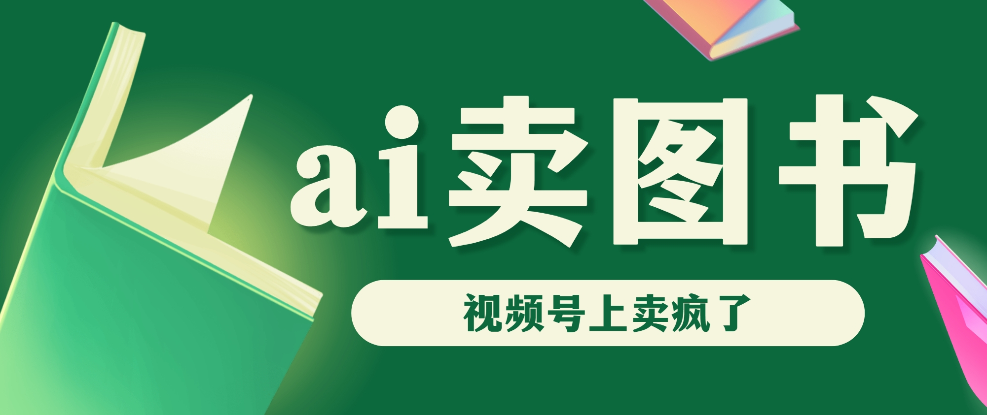 AI卖图书，视频号上直接卖疯了，带货依然强势-网亿资源平台