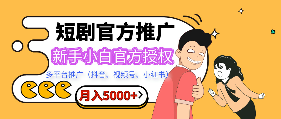 短剧推广，月入5000+，新手小白，官方授权，多平台推广(抖音、视频号、小红书)-网亿资源平台