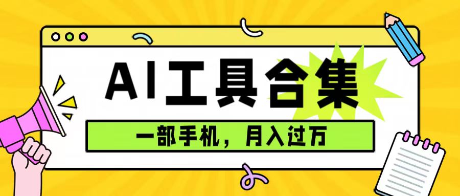 0成本利用全套ai工具合集，一单29.9，一部手机即可月入过万（附资料）-网亿资源平台