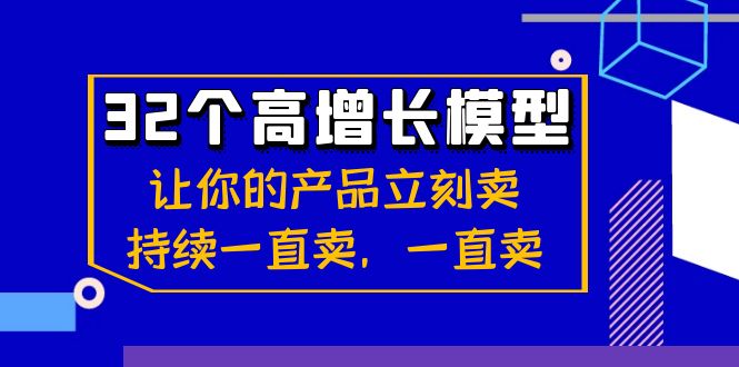 32个-高增长模型：让你的产品立刻卖，持续一直卖，一直卖-网亿资源平台