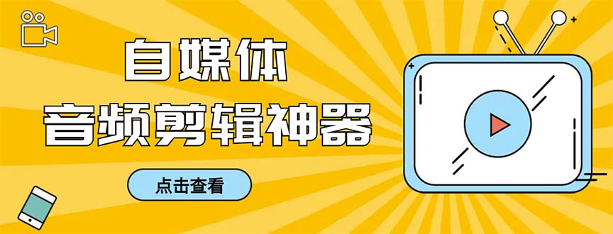 外面收费888的极速音频剪辑，看着字幕剪音频，效率翻倍，支持一键导出-网亿资源平台