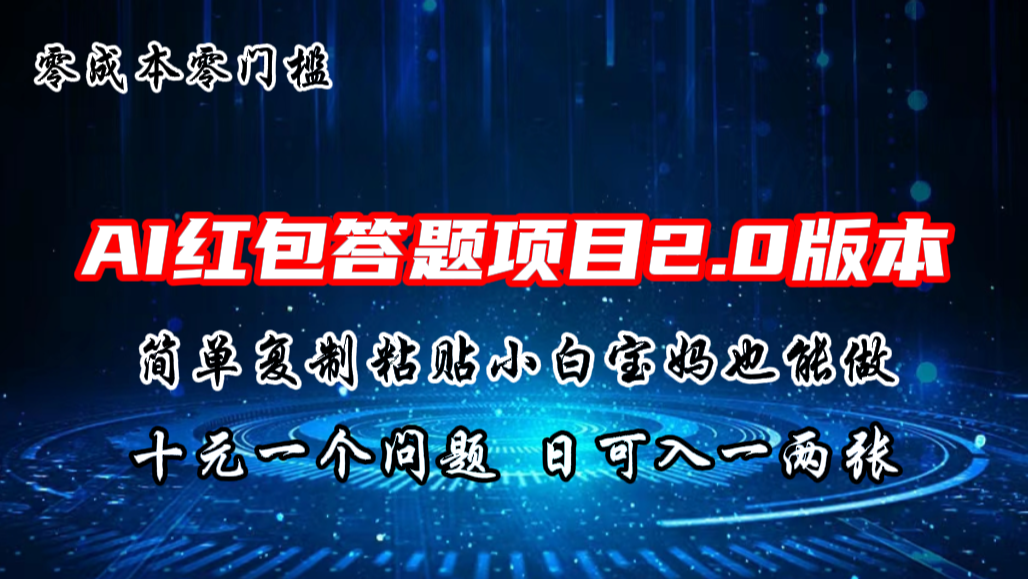 AI红包答题项目，简单复制粘贴有手就行，十元一题，日入一两张-网亿资源平台