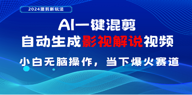 AI一键生成，原创影视解说视频，日入3000+-网亿资源平台
