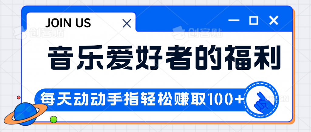 音乐爱好者的福利，每天动动手指轻松赚取100+-网亿资源平台