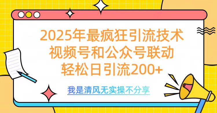 2025年最疯狂引流技术，视频号和公众号联动，轻松日引流200+-网亿资源平台